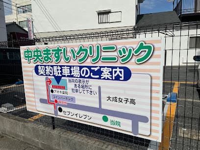 中央ますいクリニック
