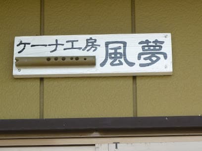 ケーナ工房「風夢」