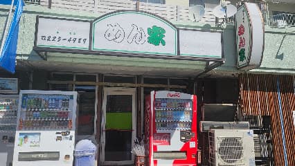 めん家