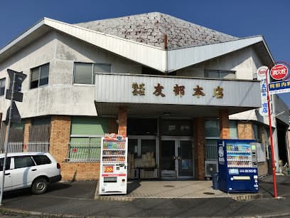 (株)友部豊吉商店