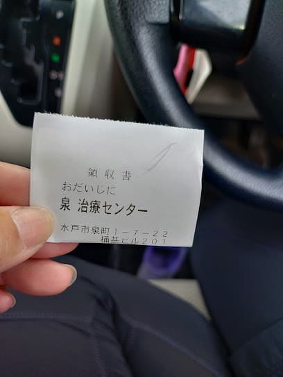 泉治療センター