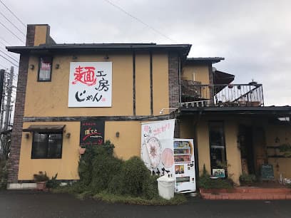 麺工房 じゃん