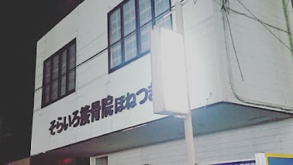 そらいろ接骨院