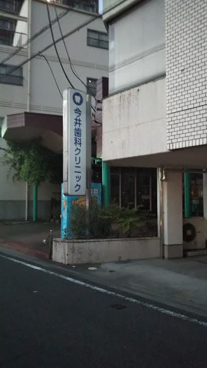 今井歯科クリニック