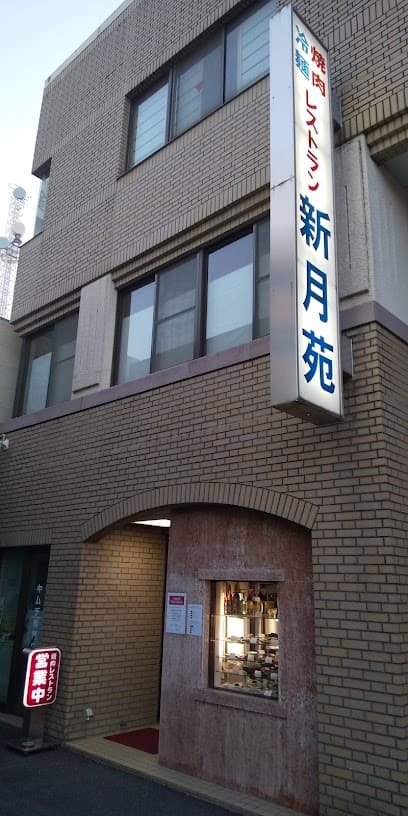 新月苑