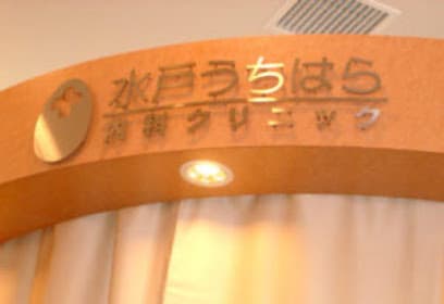 水戸うちはら内科クリニック