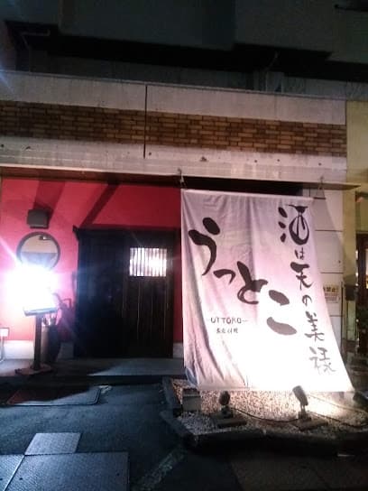 酒は天の美禄 うっとこ