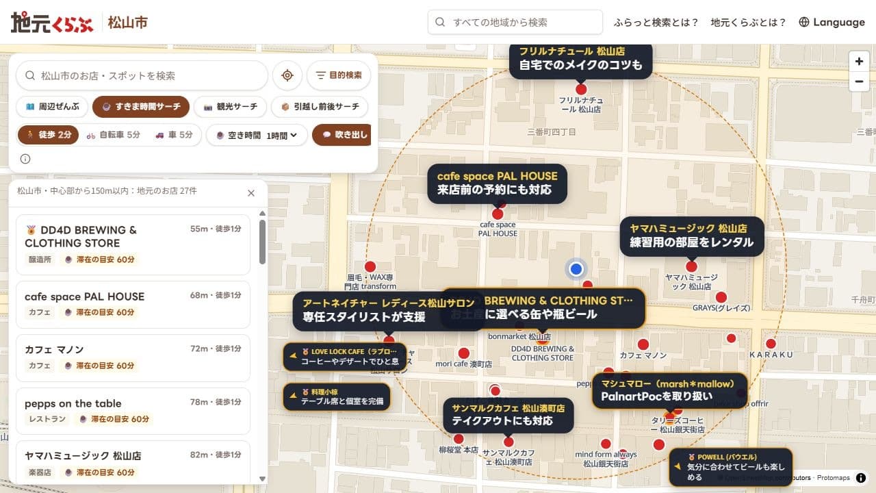 すきま時間サーチを選択した画面。空き時間の設定と滞在の目安付き店舗一覧