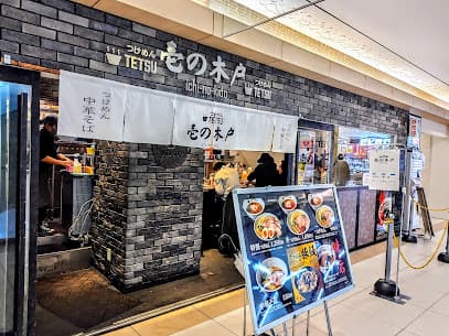 つけめんTETSU 壱の木戸 水戸店