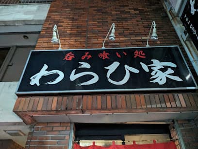 呑み喰い処 わらひ家
