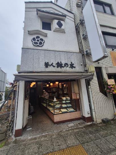 釜人 鉢の木