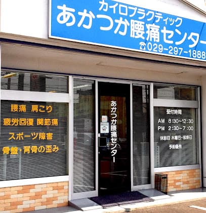 あかつか腰痛センター
