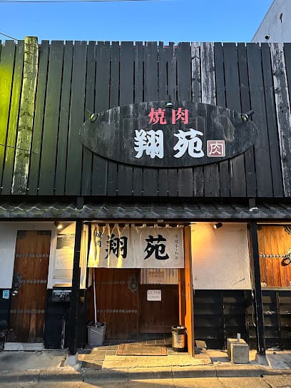 焼肉 翔苑