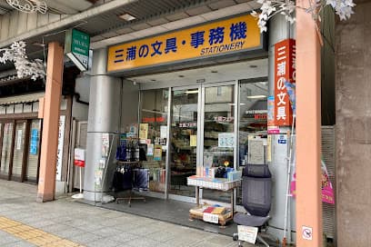 三浦の文具