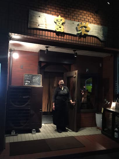 ぐるめ酒房富栄