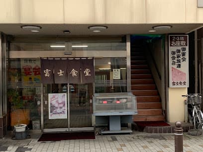 富士食堂