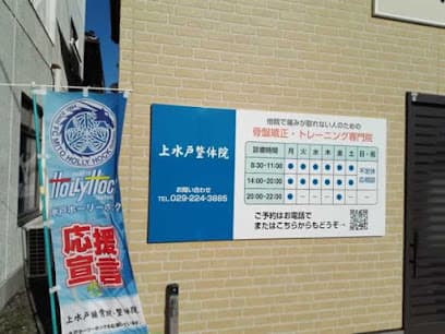 上水戸 接骨院・整体院
