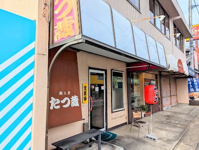 麺工房たつ蔵