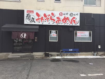 蘭丸